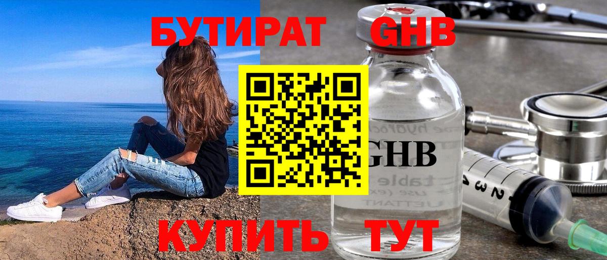 БУТИРАТ GHB  Вход с VPN  Сухой Лог 